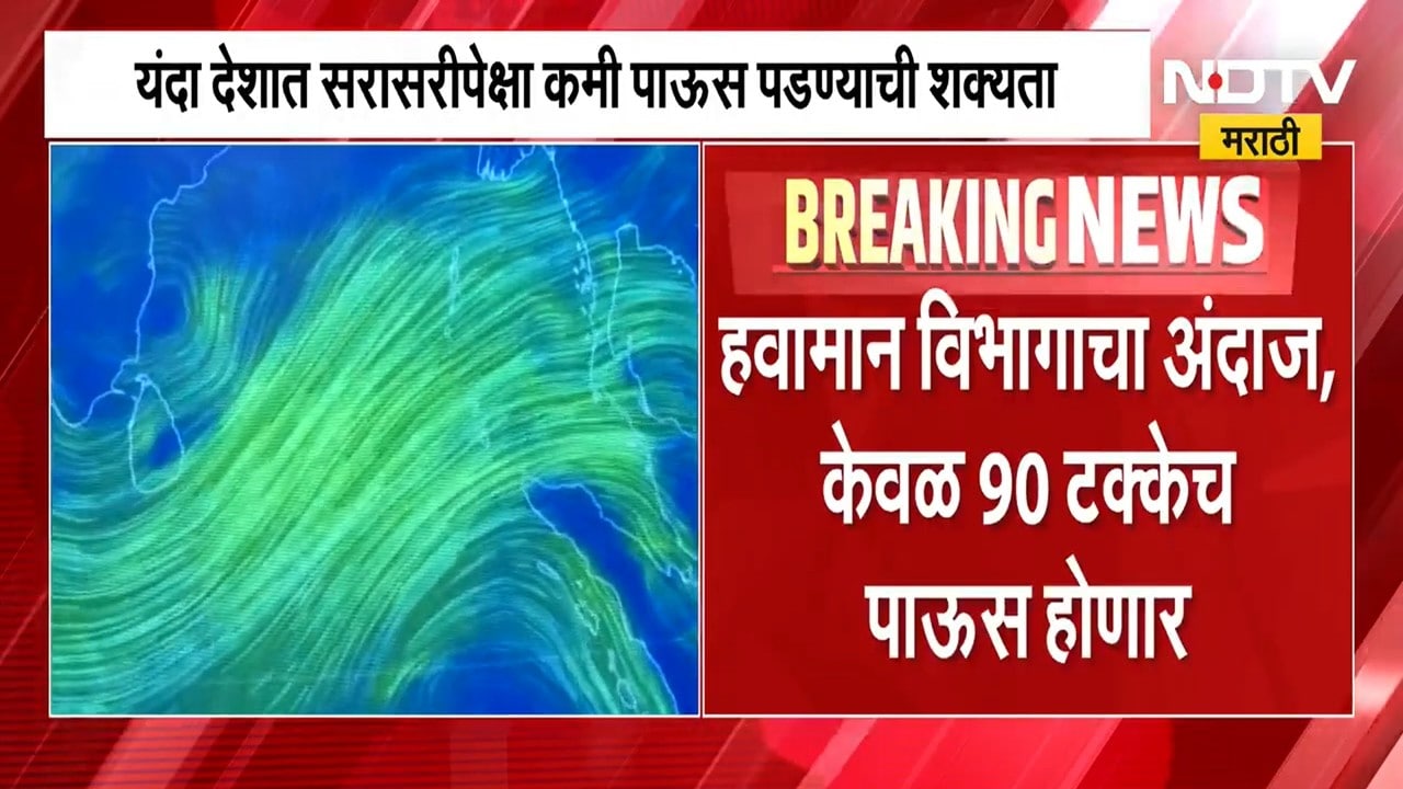 Monsoon Update | पाऊसमानाबाबत चिंता वाढवणारी बातमी, महाराष्ट्रात कधी येणार पाऊस? मोठी बातमी