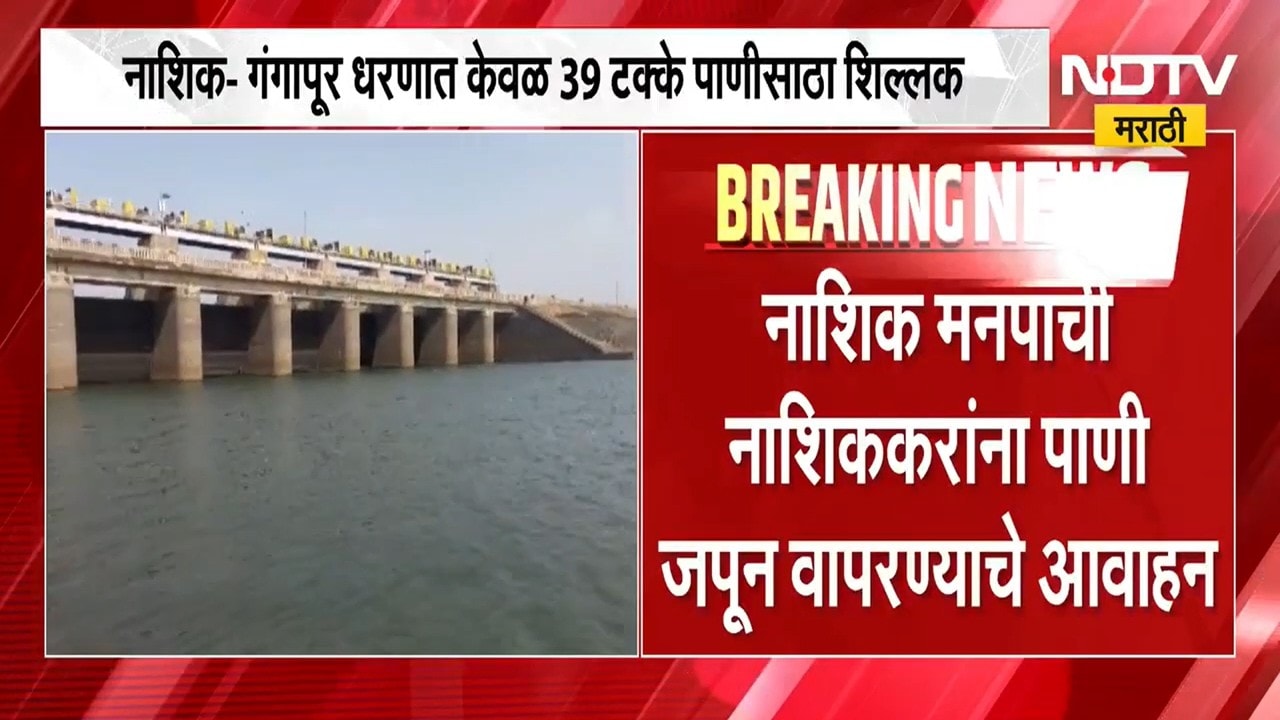 El Niño मुळे पाऊसमान असमाधानकारक राहण्याची शक्यता, गंगापूर धरणात केवळ 39% पाणीसाठा शिल्लक