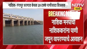 El Ni&ntilde;o मुळे पाऊसमान असमाधानकारक राहण्याची शक्यता, गंगापूर धरणात केवळ 39% पाणीसाठा शिल्लक