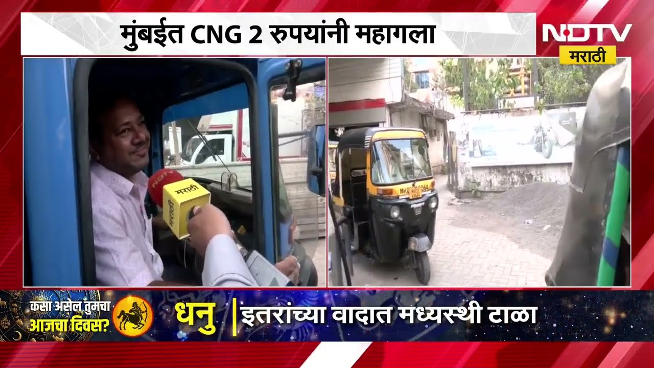 पुन्हा एकदा CNG दरवाढ, घरगुती PNG देखील पन्नास पैशांनी महागला ।  NDTV मराठी News
