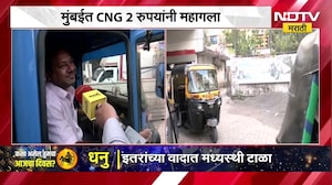 पुन्हा एकदा CNG दरवाढ, घरगुती PNG देखील पन्नास पैशांनी महागला ।  NDTV मराठी News