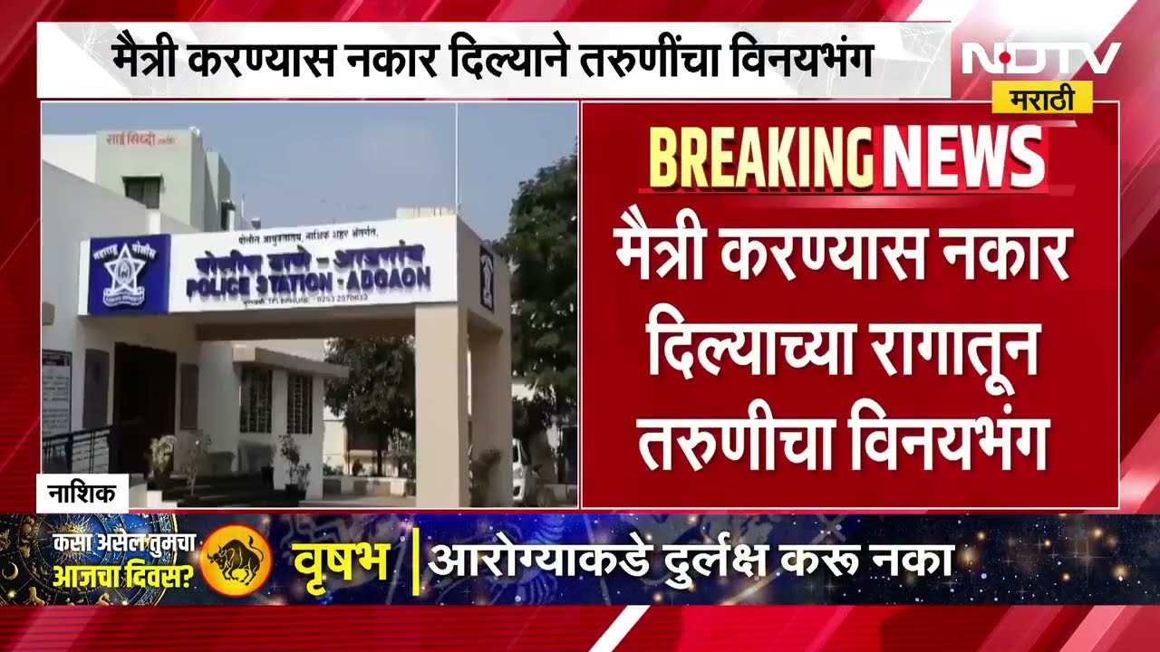 ही काय भयानक मानसिकता! मैत्री करायला नकार म्हणून तरुणीवर विनयभंग, नंतर जीवे मागण्याची दानिशची धमकी