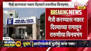 ही काय भयानक मानसिकता! मैत्री करायला नकार म्हणून तरुणीवर विनयभंग, नंतर जीवे मागण्याची दानिशची धमकी