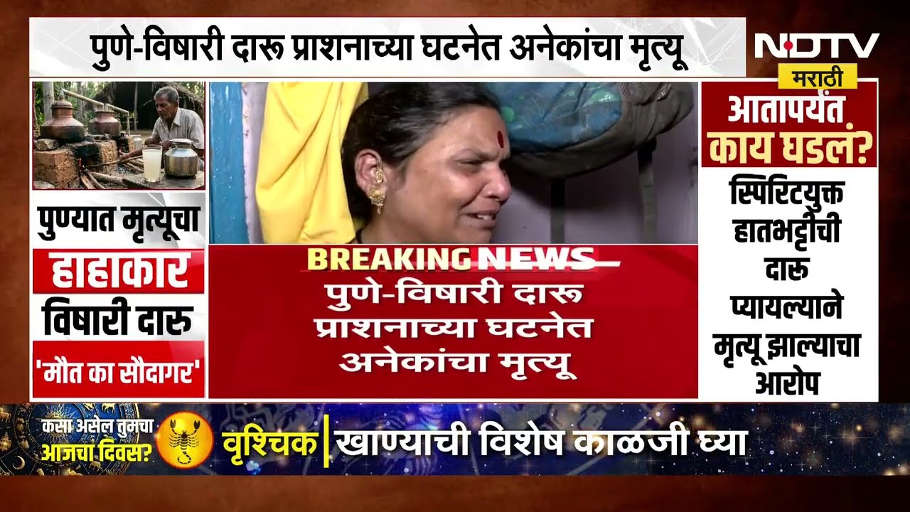 Pune Liquor Case विषारी दारूकांडामुळे पुणे जिल्हा हादरला, फुगेवाडी आणि दापोडीमध्ये एकूण 12 जण दगावले
