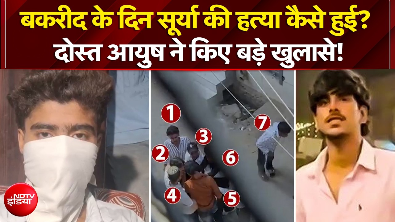 Ghaziabad Surya Murder Case: बकरीद के दिन सूर्या की हत्या कैसे हुई? दोस्त आयुष ने किए बड़े खुलासे!