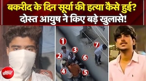 Ghaziabad Surya Murder Case: बकरीद के दिन सूर्या की हत्या कैसे हुई? दोस्त आयुष ने किए बड़े खुलासे!