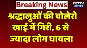 Sikar Road Accident: खाई में पलटी Bolero, हादसे में 6 लोग घायल, अफरा-तफरी का माहौल! Breaking News