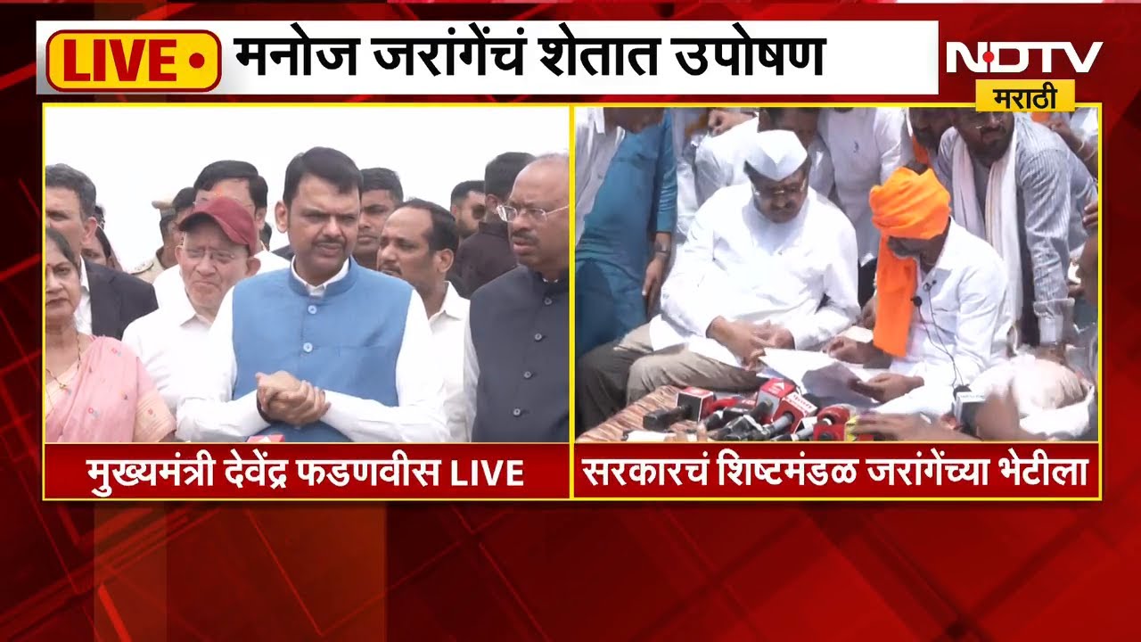Manoj Jarange यांचं आंदोलन सुरु, यावर CM Devendra Fadnavis यांची प्रतिक्रिया | NDTV मराठी