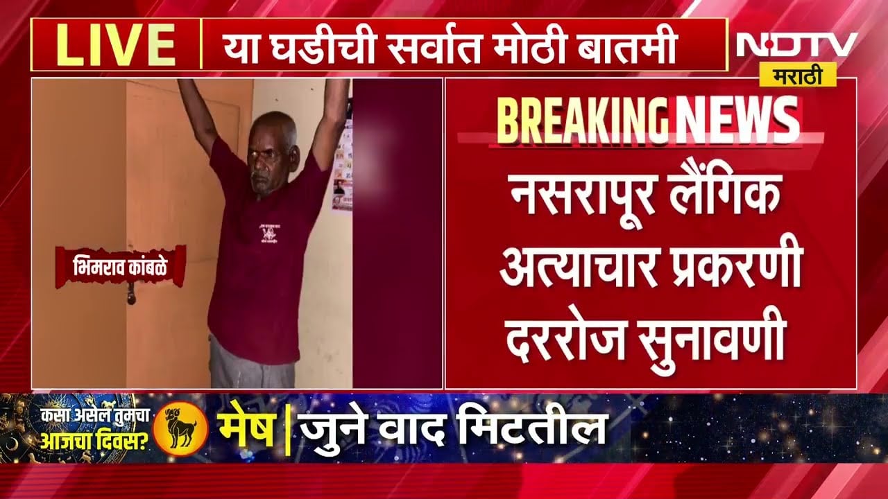 Nasrapur Case Hearing | नरसापूर लैंगिक अत्याचार प्रकरणी महत्त्वाच्या सहा साक्षीदारांनी नोंदवली साक्ष