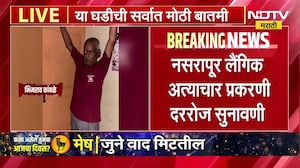 Nasrapur Case Hearing | नरसापूर लैंगिक अत्याचार प्रकरणी महत्त्वाच्या सहा साक्षीदारांनी नोंदवली साक्ष
