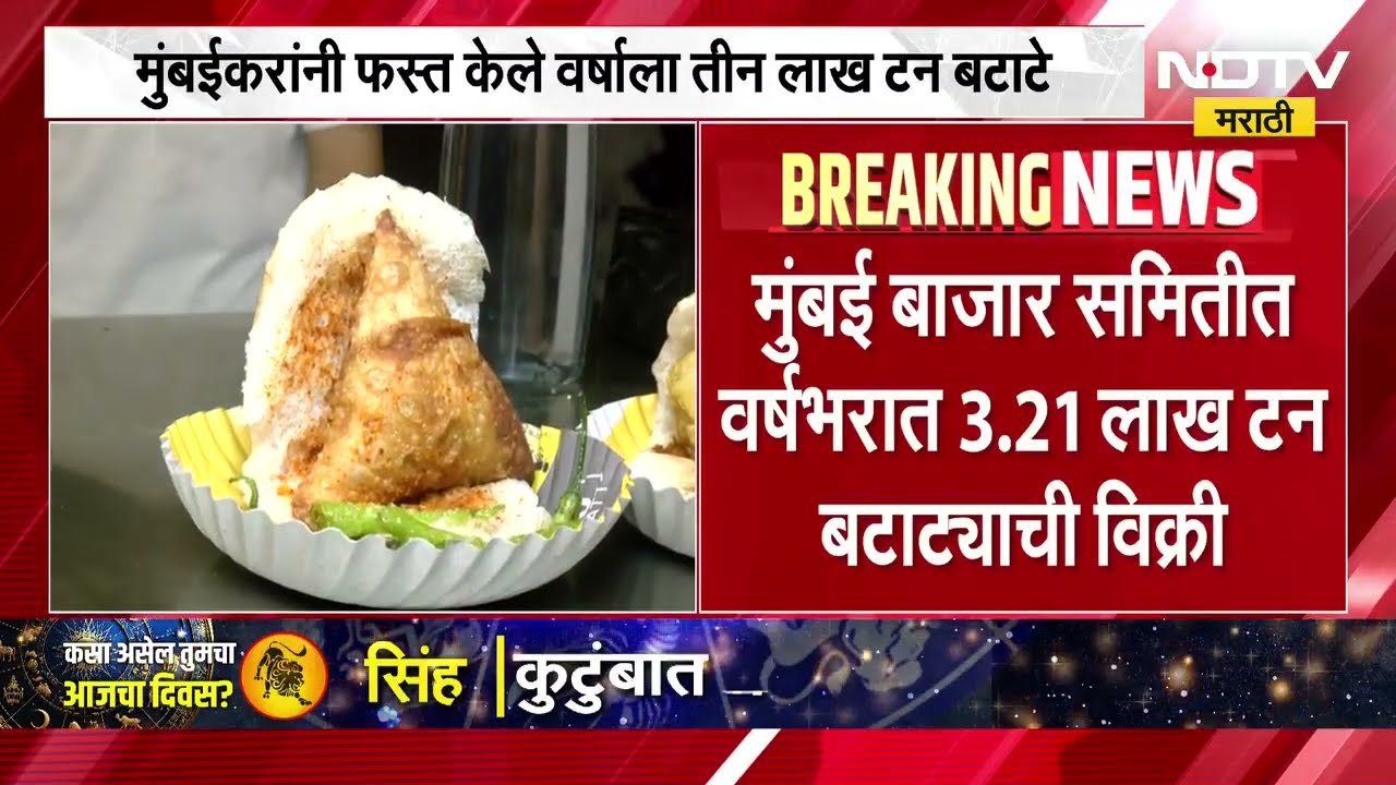 Potato consumption मुंबईकरांनी फस्त केले 3 लाख टन बटाटे, देशभरात बटाट्याची मुंबई मोठी बाजारपेठ
