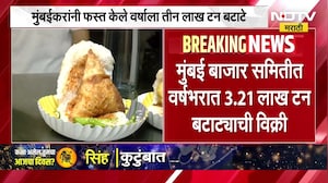 Potato consumption मुंबईकरांनी फस्त केले 3 लाख टन बटाटे, देशभरात बटाट्याची मुंबई मोठी बाजारपेठ
