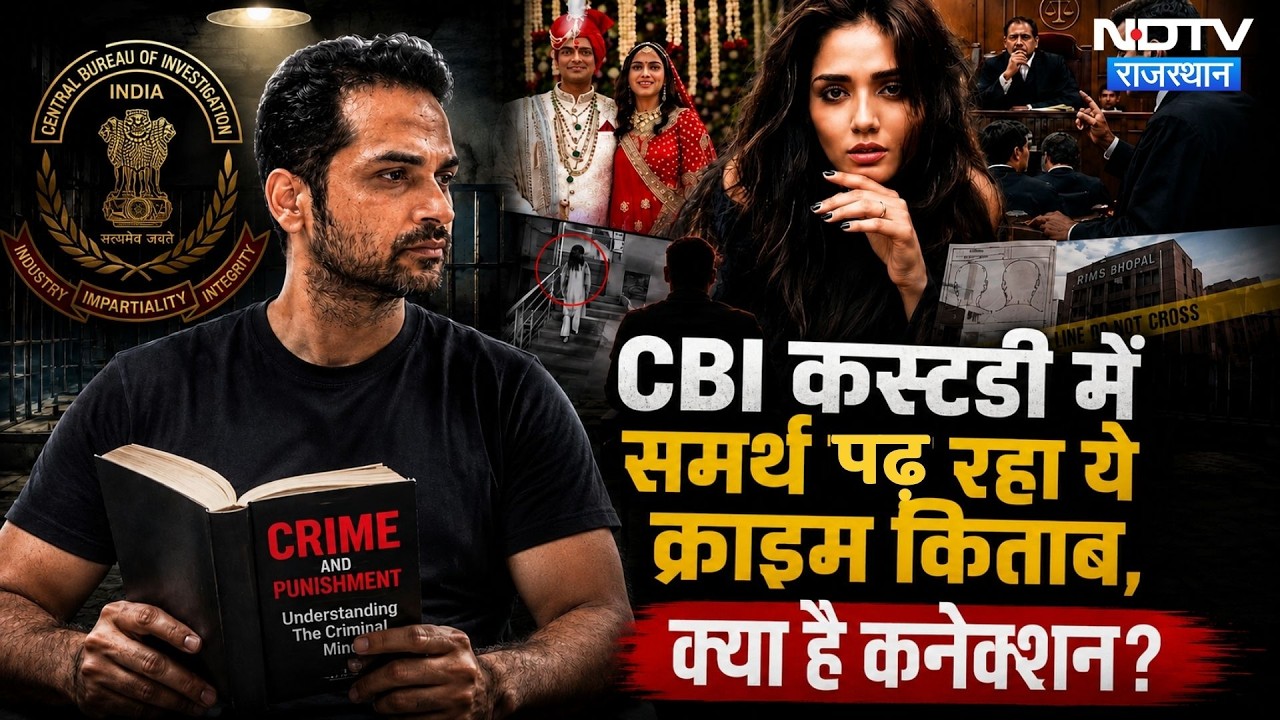 Twisha Sharma Case: CBI कस्टडी में पति Samarth पढ़ रहा Crime की वो किताब जिसमें Murder! Viral Video