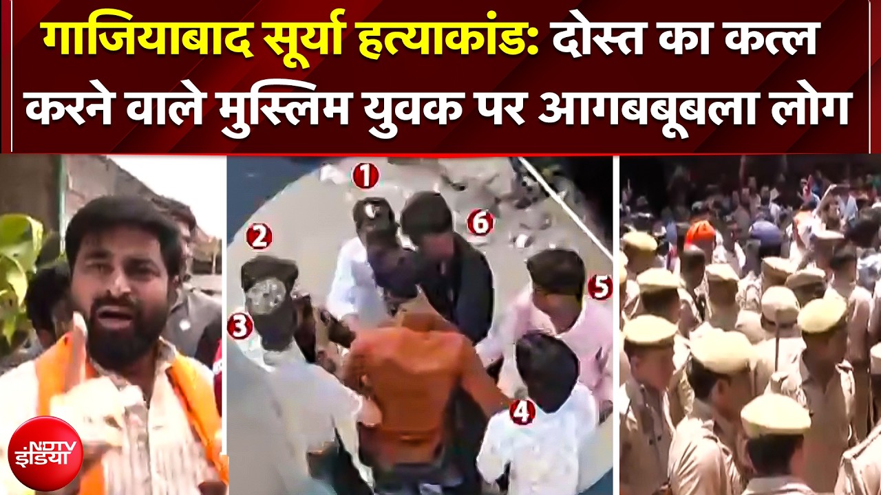दोस्त का कत्ल करने वाले Muslim युवक पर आगबबूबला लोग, पुलिस फोर्स मौजूद