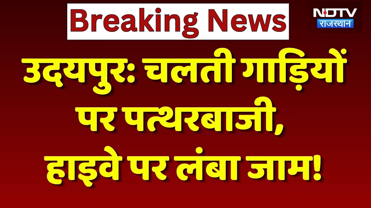 Udaipur News: हाईवे पर वाहनों पर की पत्थरबाजी, लगा लंबा जाम! Breaking News | Top News | Crime News