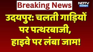Udaipur News: हाईवे पर वाहनों पर की पत्थरबाजी, लगा लंबा जाम! Breaking News | Top News | Crime News