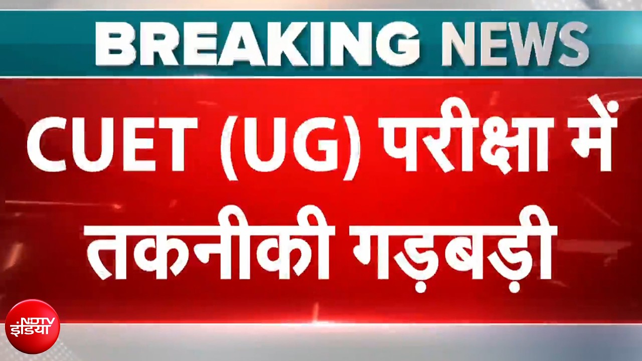 CUET UG 2026 News: तकनीकी गड़बड़ी के कारण कुछ केंद्रों पर CUET-UG 2026 शुरू होने में हुई देरी