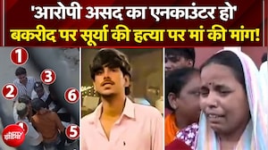 Ghaziabad Surya Murder Case: 'आरोपी असद का एनकाउंटर हो' - बकरीद पर सूर्या की हत्या पर मां की मांग!