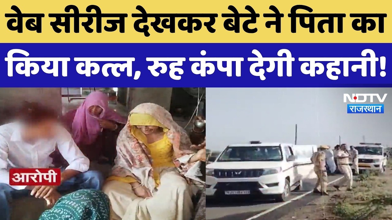 Former Sarpanch Ramsingh Murder: बेटे ने किया पिता का कत्ल, दिल दहलाने वाली कहानी! Crime News