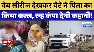 Former Sarpanch Ramsingh Murder: बेटे ने किया पिता का कत्ल, दिल दहलाने वाली कहानी! Crime News