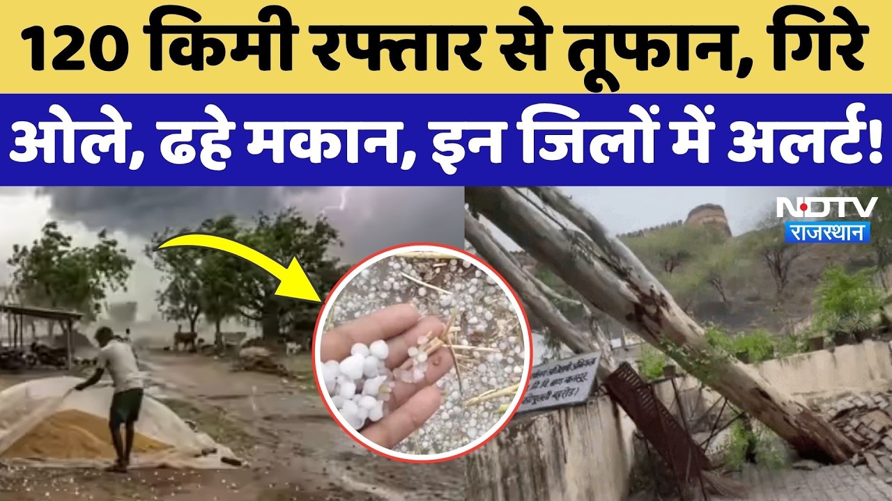 Heavy Rainfall: तूफान से उखड़े पेड़, गिरे मकान, ओले ने उड़ाई किसानों की नींद! Weather Alert | Latest