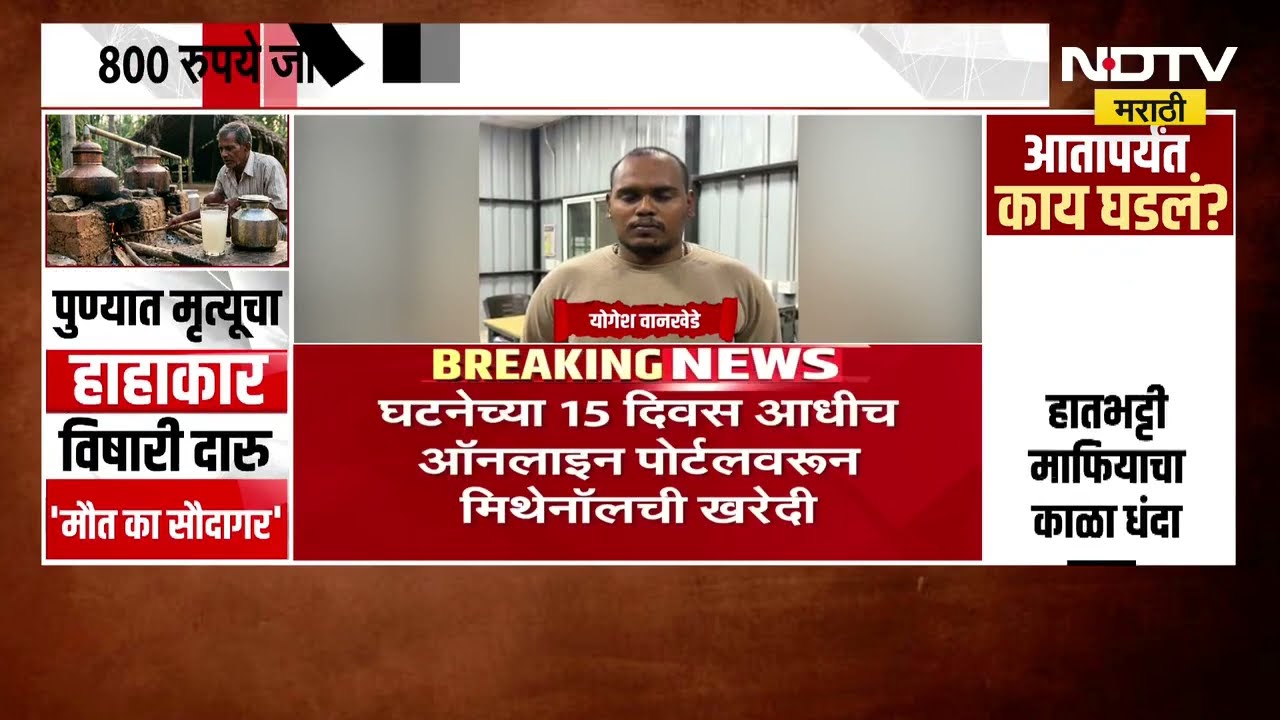 Pune Hadapsar विषारी दारूकांडातील आरोपींचा क्रूर चेहरा समोर, फक्त 800 रुपयांसाठी जीव घातले धोक्यात