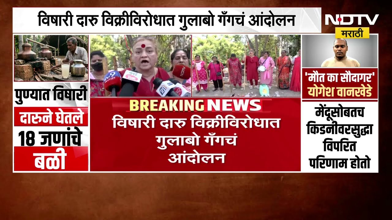 Pune Liquor Tragedy | पुणे विषारी दारू प्रकरणानंतर गुलाबो गँगचं आंदोलन, धडक कारवाईही सुरु । NDTV