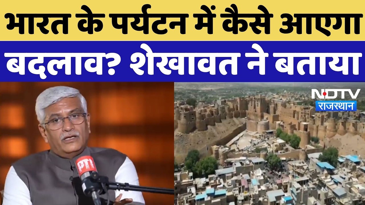 India के Tourism में कैसे आएगा बदलाव? Gajendra Singh Shekhawat ने बताया