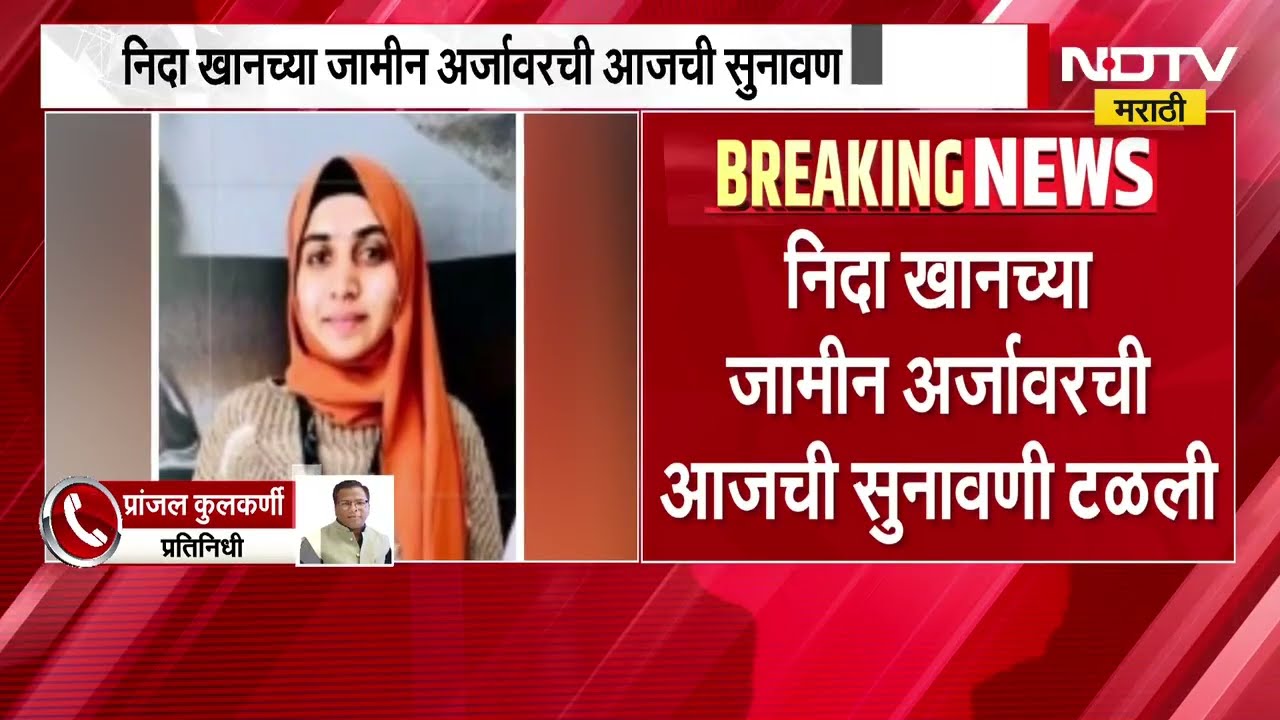 Nida Khan च्या जामीन अर्जावरील सुनावणी टळली, आता पुढची सुनावणी 12 जून रोजी