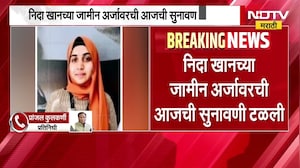 Nida Khan च्या जामीन अर्जावरील सुनावणी टळली, आता पुढची सुनावणी 12 जून रोजी
