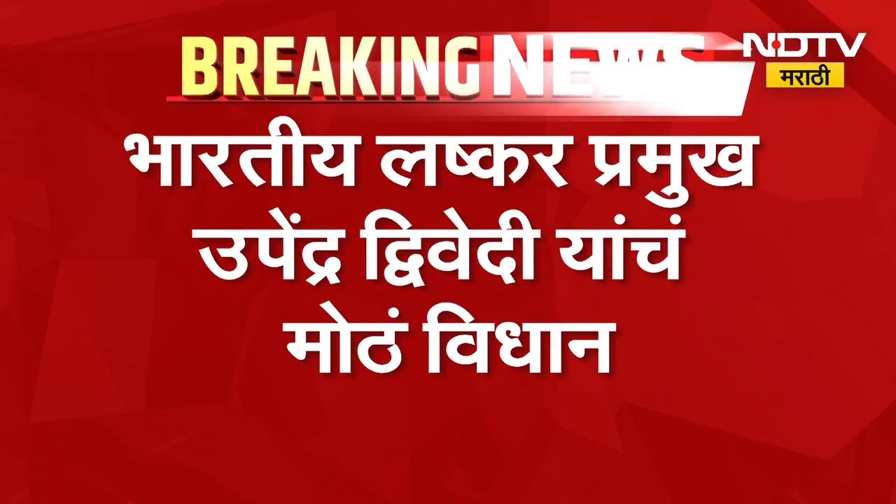 Operation Sindoor 2.0 | भारत ऑपरेशन सिंदूर 2.0 ची तयारी करतोय, भारतीय लष्कर प्रमुखांचं मोठं वक्तव्य