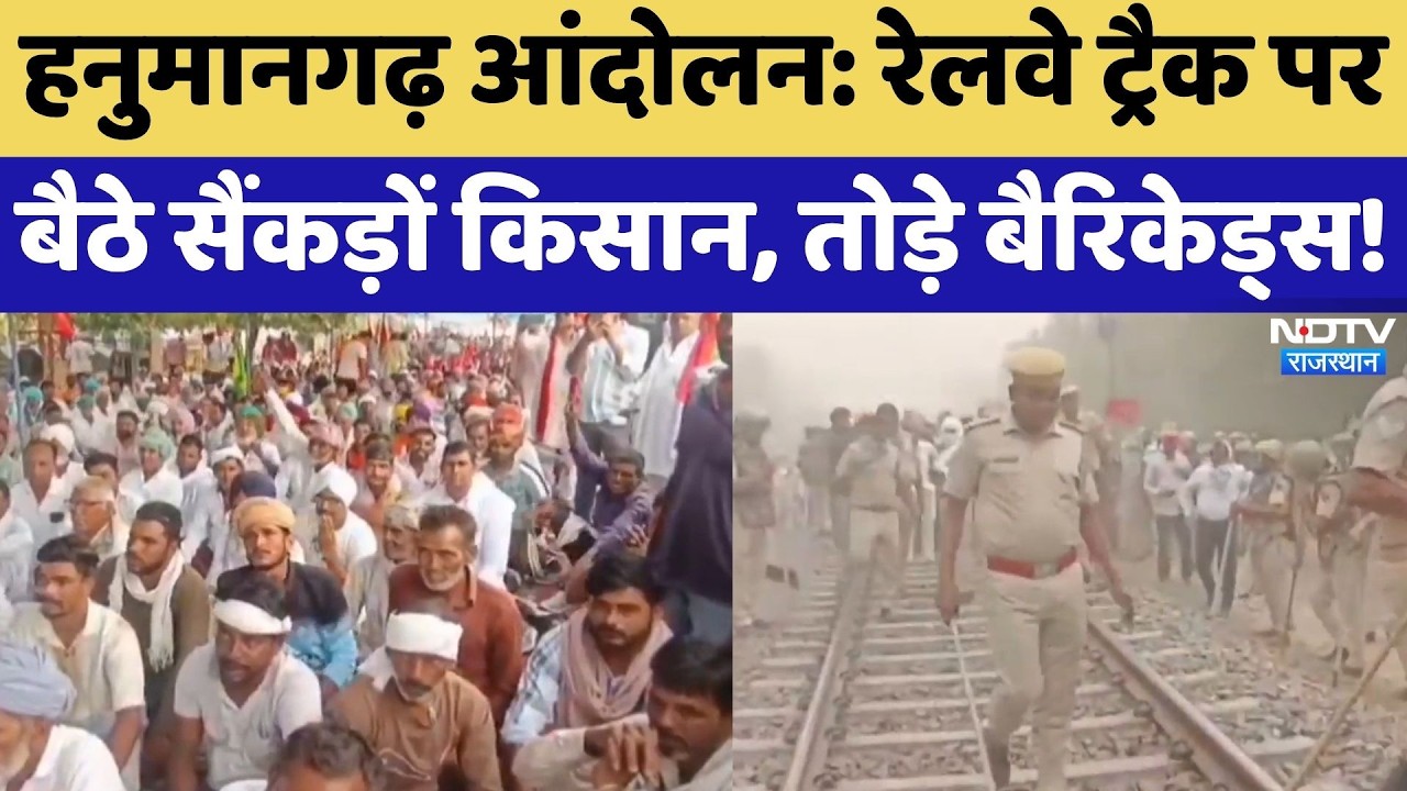 Hanumangarh Farmer Protest: Railway Track पर बैठे सैंकड़ों किसान, तोड़े बैरिकेड्स! | Top News