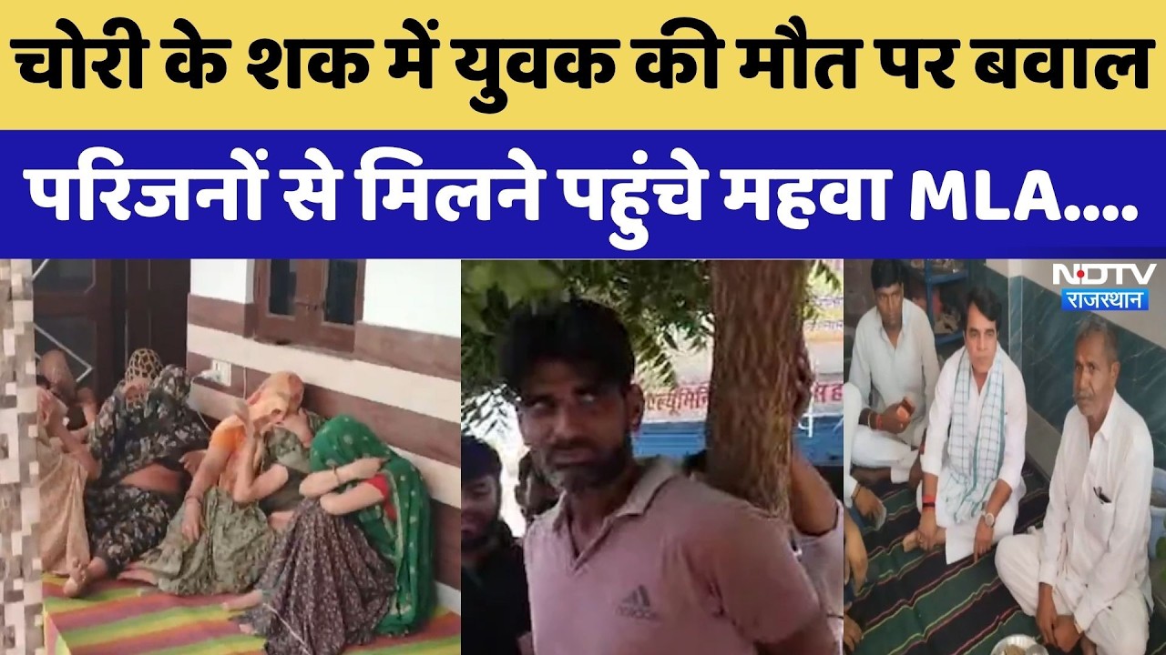 Dausa: Bike चोरी के शक में युवक की मौत पर बवाल,  परिजनों से मिलने पहुंचे Mahwa MLA