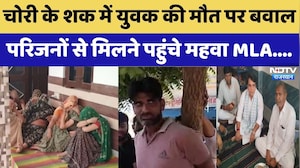 Dausa: Bike चोरी के शक में युवक की मौत पर बवाल,  परिजनों से मिलने पहुंचे Mahwa MLA