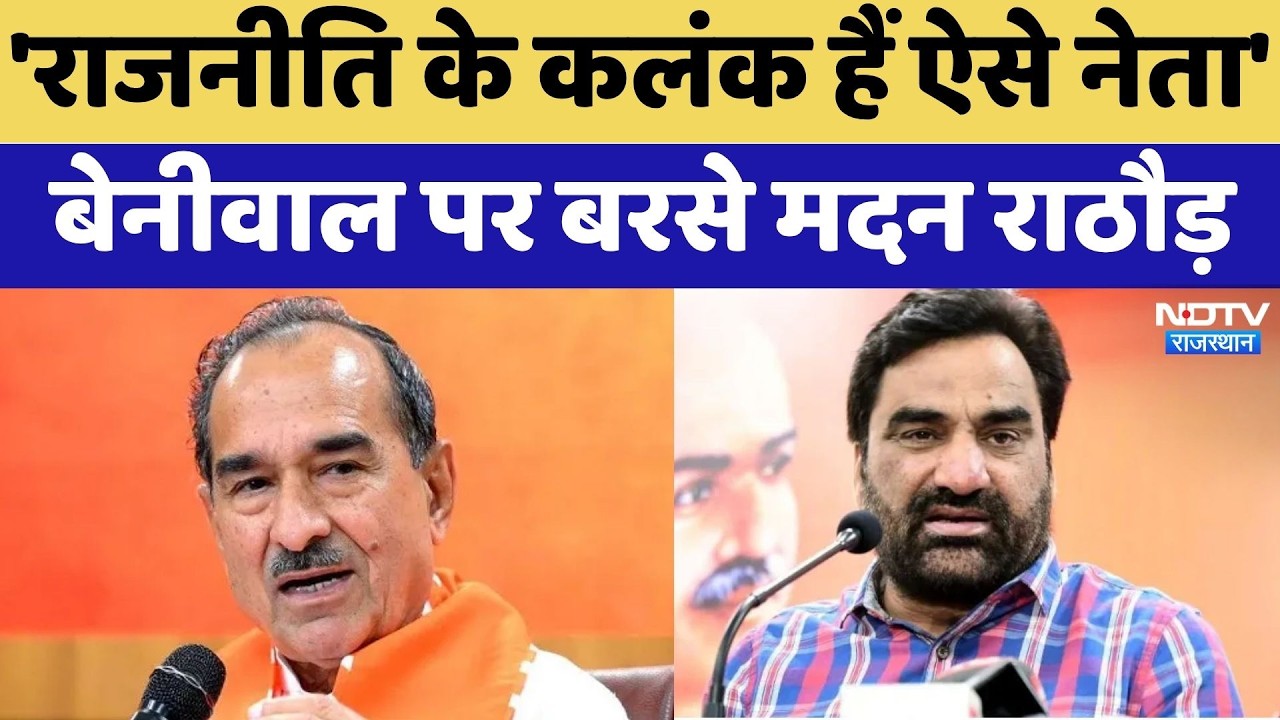 Rajasthan Politics: 'राजनीति के कलंक हैं ऐसे नेता', Beniwal पर बरसे Madan Rathore