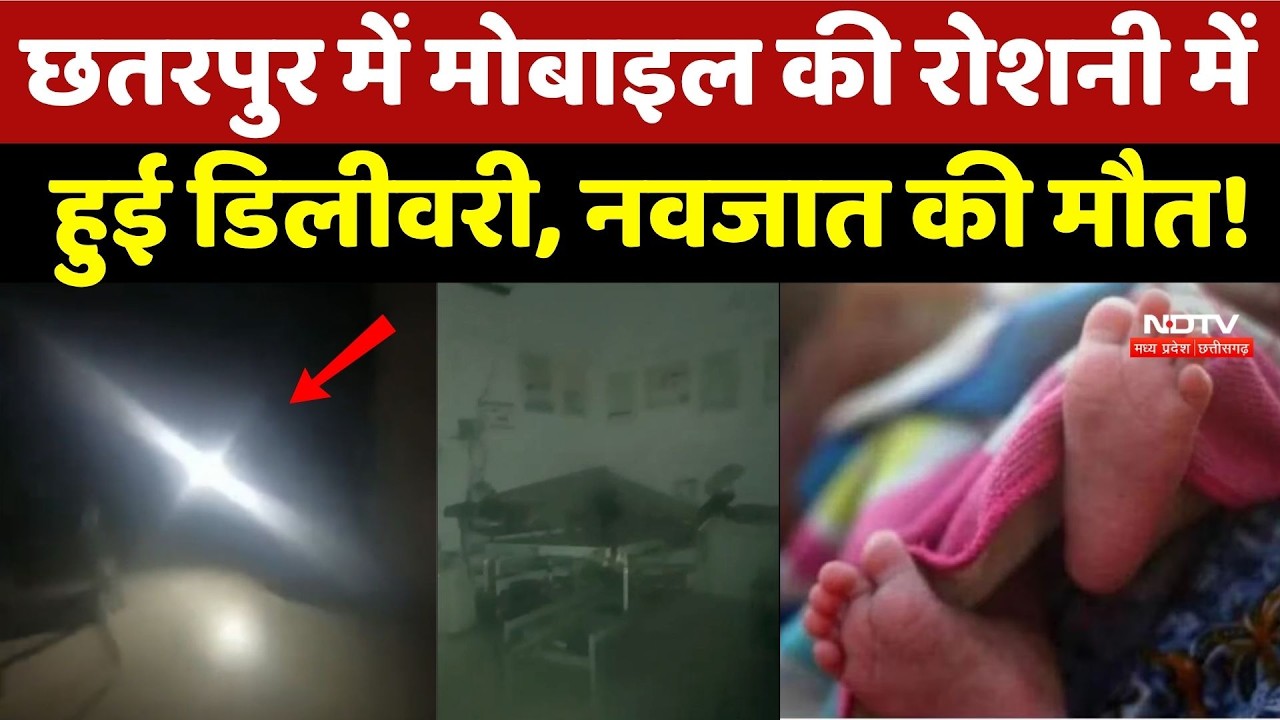 Chhatarpur Viral Video: छतरपुर में मोबाइल की रोशनी में हुई डिलीवरी, नवजात की मौत!
