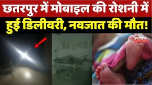 Chhatarpur Viral Video: छतरपुर में मोबाइल की रोशनी में हुई डिलीवरी, नवजात की मौत!