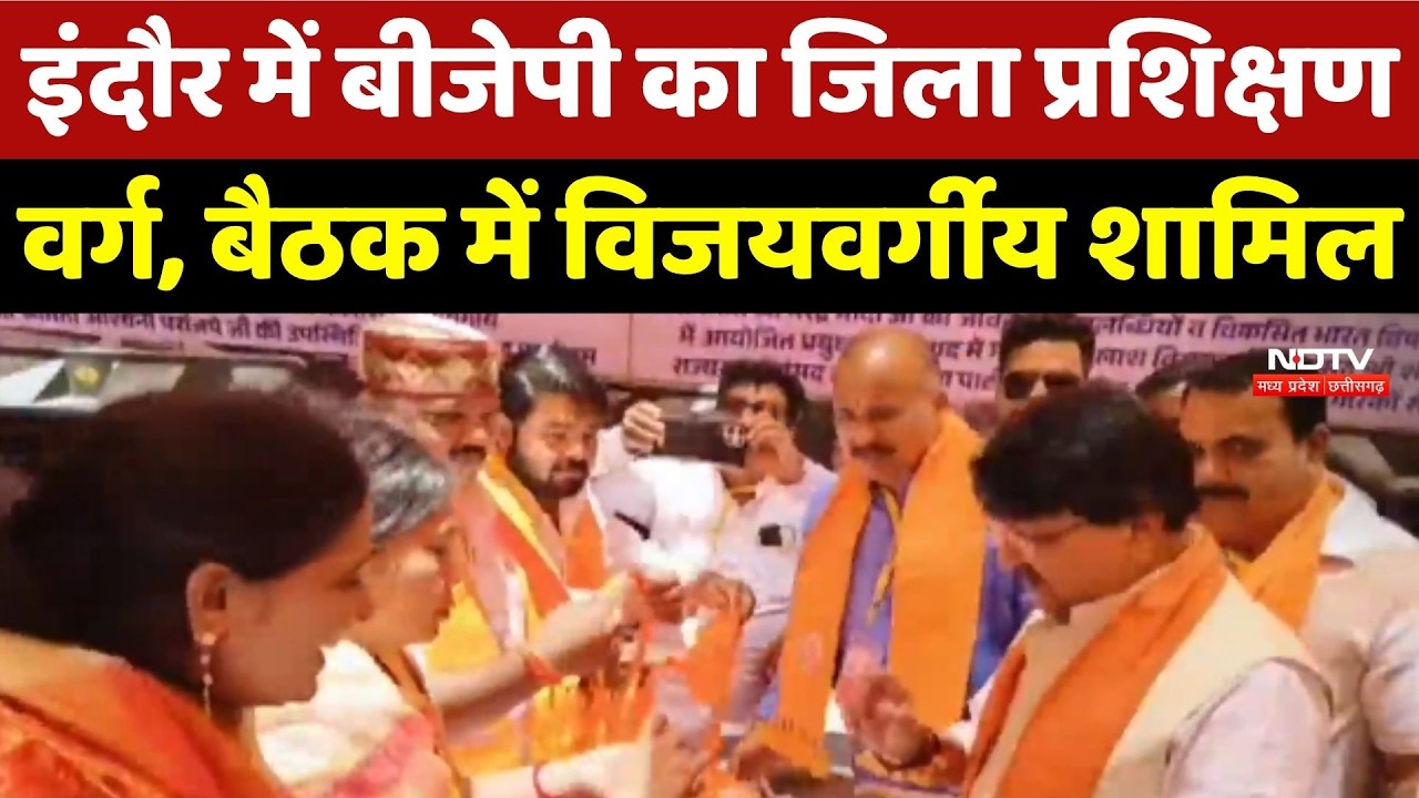 Indore में BJP का जिला प्रशिक्षण वर्ग, बैठक में Kailash Vijayvargiya शामिल
