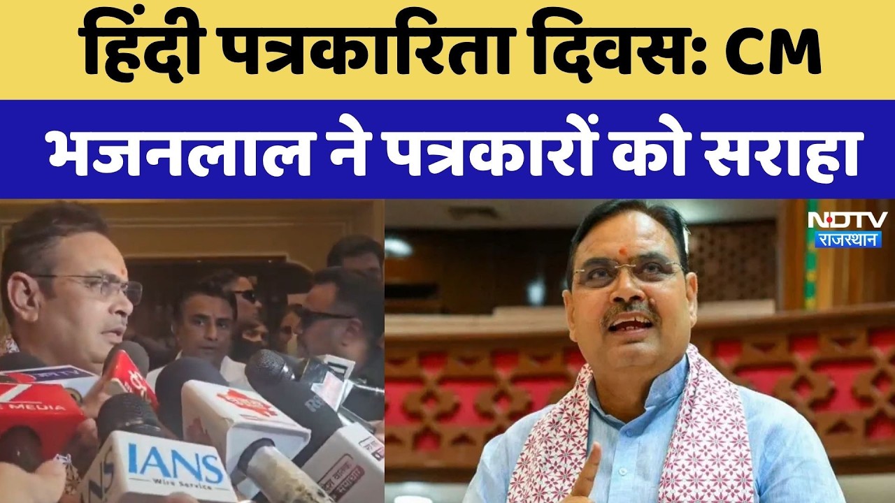 Hindi Journalism Day: CM Bhajanlal ने पत्रकारों को सराहा | Top News | Rajasthan News