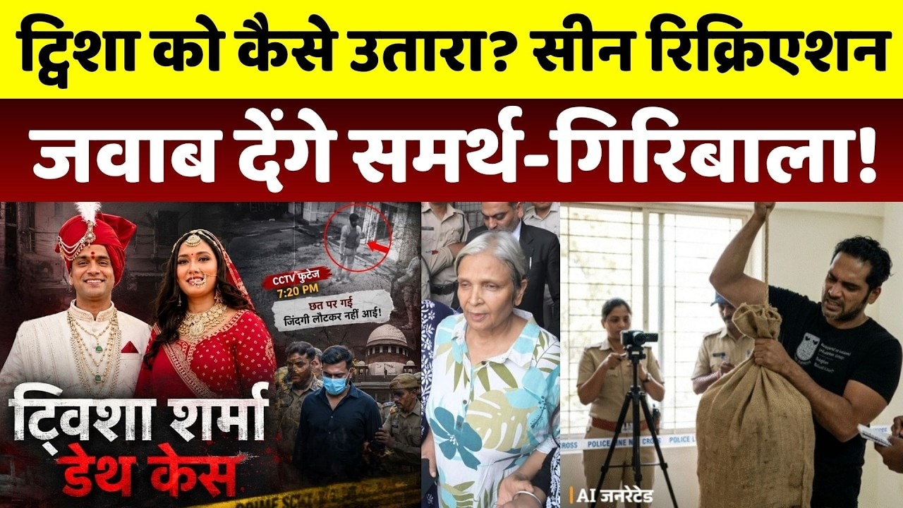 Twisha Sharma Case: ट्विशा को कैसे उतारा? Scene Recreation... सवालों का जवाब देंगे Samarth-Giribala!
