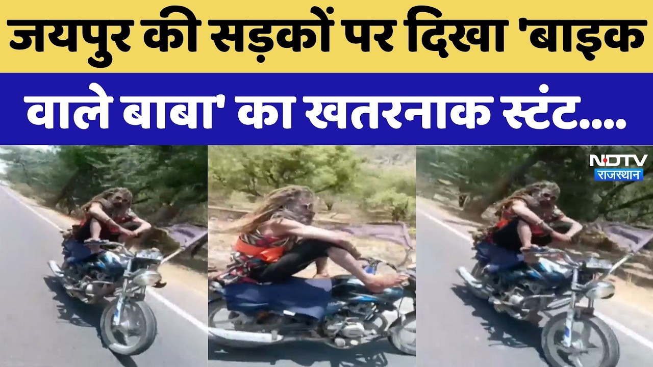 Jaipur की सड़कों पर दिखा 'Bike Wale Baba'' का खतरनाक Stunt | Viral Video
