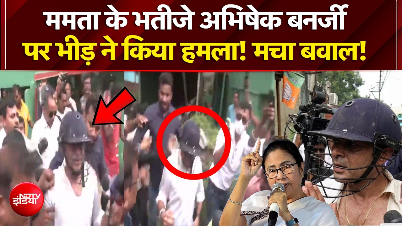 Bengal News: TMC नेता Abhishek Benerjee पर भीड़ ने किया हमला! मचा बवाल! | Breaking | Mamata | NDTV