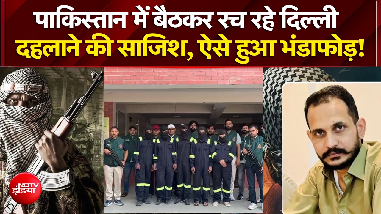 Terror Module Busted: बड़े हमले की साजिश नाकाम! ISI | Pakistan | Terrorism | Top News | | NDTV India