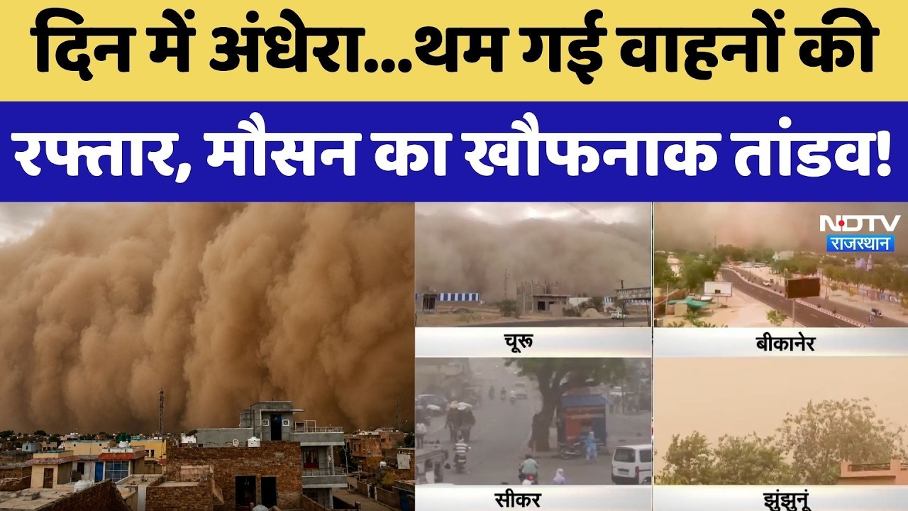 Weather Alert: दिन में अंधेरा...थम गई वाहनों की रफ्तार, मौसन का खौफनाक तांडव! | Sand Storm | IMD