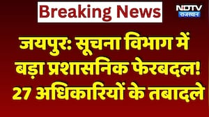 Jaipur: सूचना विभाग में बड़ा Administrative Reshuffle! 27 अधिकारियों के Transfer