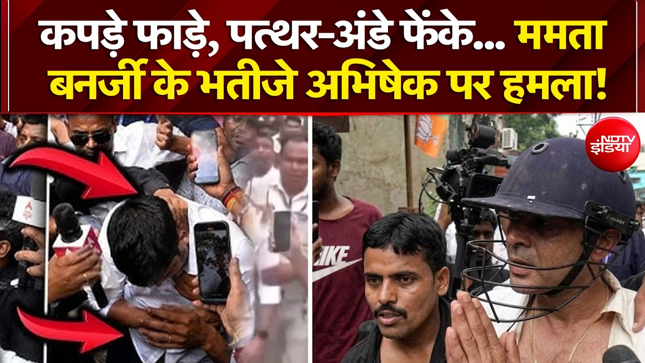 Abhishek Banerjee attack: कपड़े फाड़े, पत्थर-अंडे फेंके... ममता बनर्जी के भतीजे अभिषेक पर हमला!