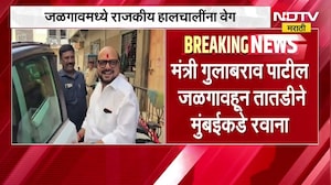 Jalgaon Vidhan Parishadनिवडणुकीच्या पार्श्वभूमीवर राजकीय हालचालींना वेग,Gulabrao Patil मुंबईला रवान