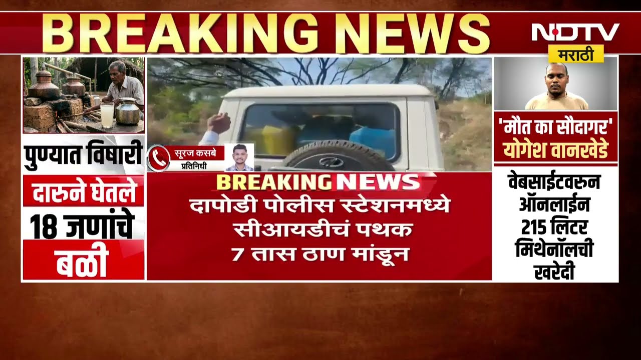 Pune: विषारी दारुकांड तपासाची सूत्र आता CIDकडे, दापोडी पोलीस स्टेशनमध्ये CIDचं पथक 7 तास ठाण मांडून