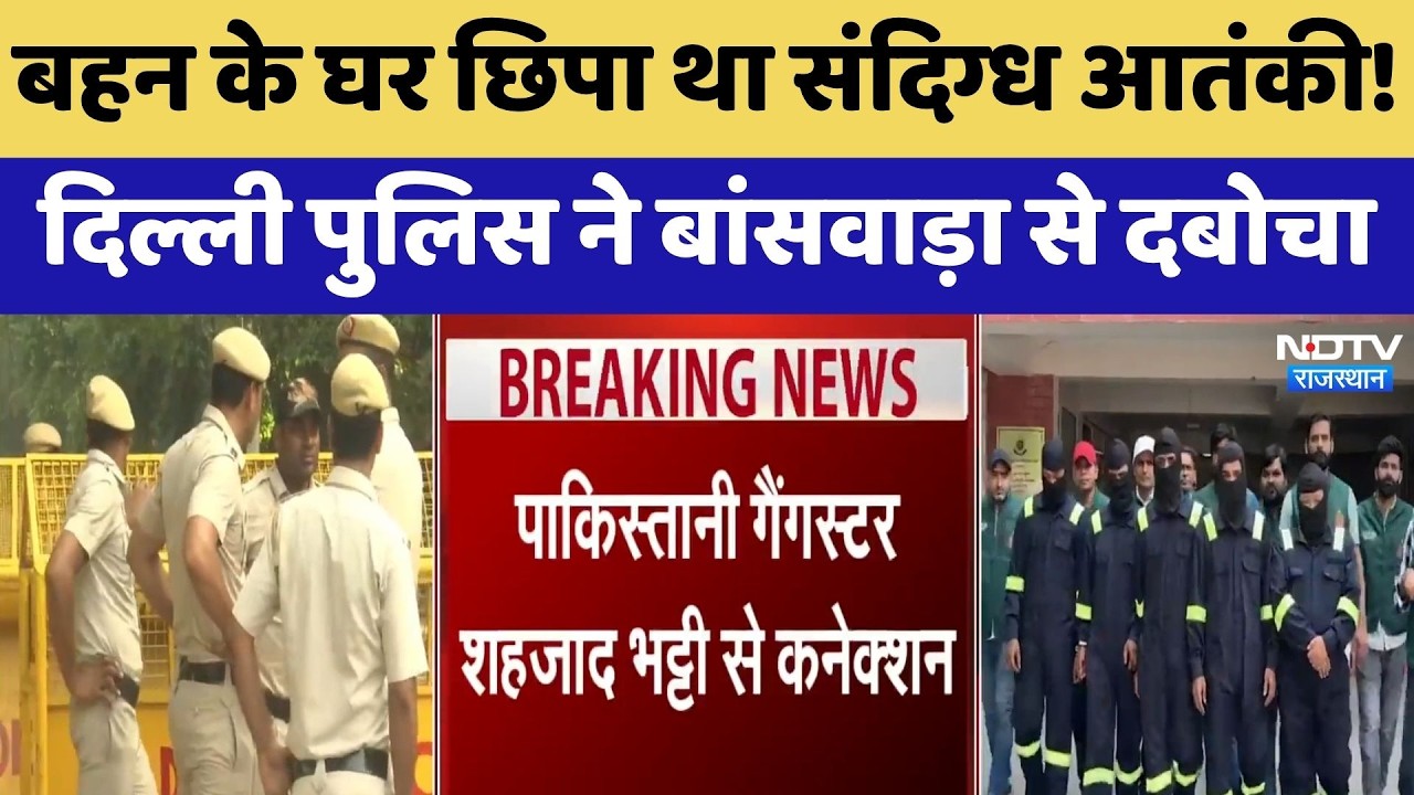 Banswara: बहन के घर छिपा था संदिग्ध आतंकी!  Delhi Police ने बांसवाड़ा से दबोचा | Top News