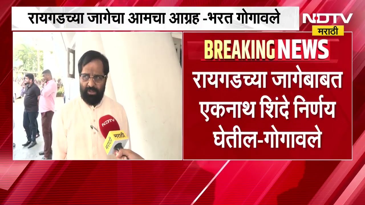 Bharat Gogawale | Konkan Vidhanparishad निवडणुकीत रायगडच्या जागेसाठी आमचा आग्रह